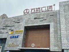 -万达影城(东城万达广场IMAX店)