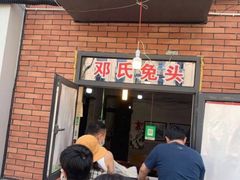 门面-邓氏兔头