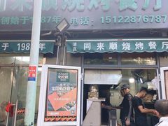 门面-同来顺烧烤餐厅(哈尔滨道店)