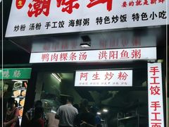 门面-阿生潮味鲜炒粉(梅林新村店)