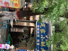 门面-定家小酥肉·清真(回民街店)