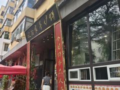 -欧阳家吊炉饼(九纬路店)