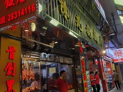 -陈光记烧腊店(罗保博士街店)