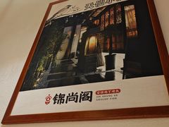 -锦尚阁烤鱼•天津菜(宣武门胡同店)