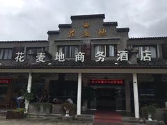 -花麦地溪边小厨(天台国清寺入口店)