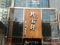 android_upload_pic-珍宝轩海鲜火锅(碧湖大厦店)