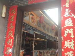 门面-水乡人家私房菜(逢简店)