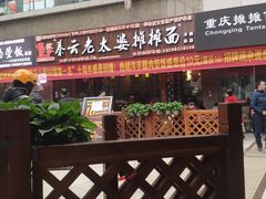 -秦云老太婆摊摊面(全国总店)