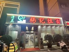 -杨记拉面总店