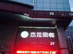 -杰拉电竞·网咖(西湖区文三路店)