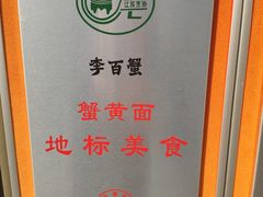 -李百蟹·江南蟹黄面·河景餐厅(夫子庙总店)