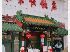 门面-东来顺饭庄(王府井步行街店)