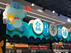 -盒马鲜生(曜一城店)
