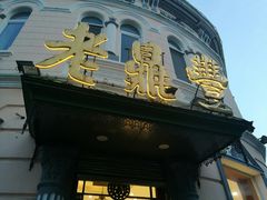 -老鼎丰(靖宇街总店)