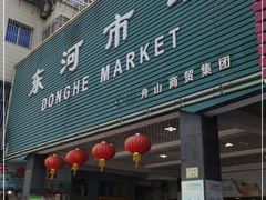 -东河市场