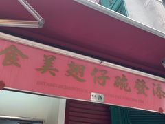 -添發碗仔翅美食