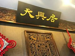 门面-天兴居(鲜鱼口街店)