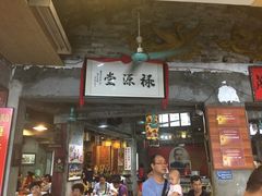 门面-禄源公·老莞诚饭店