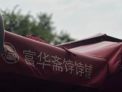 -富华斋饽饽铺·宫廷糕点·伴手礼(护国新天地店)