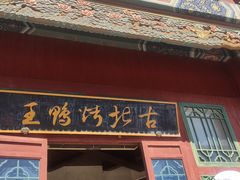 -古北烤鸭王I古北水镇景区店