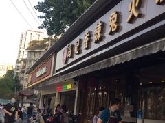 门面-冯记香辣兔火锅(茶店子总店)