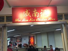 -威南记鸡饭餐室