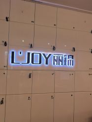 -LJOY丽锦造型·烫发染发