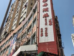 -大荣华酒楼(元朗老店)