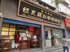 -烂瓦罐刘家猪蹄坊(药王洞店)