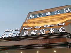 -海韵之星邮轮水会(明发商业广场店)