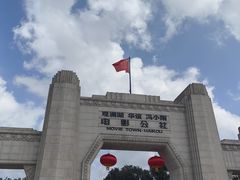 -观澜湖华谊冯小刚电影公社(百年记忆公社)
