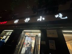 -林静小吃(复兴路店)