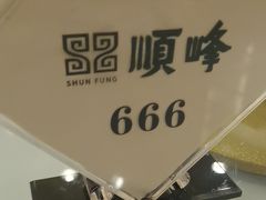 -顺峰·粤菜海鲜·早茶自助(阜成店)