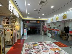 -亿象城(江南大道店)