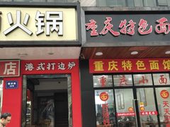 门面-重庆小面(蒲淞北路店)