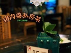 -猪肉婆私房菜(容桂总店)