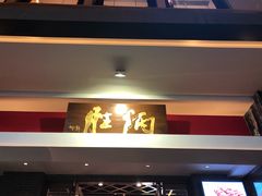 门面-炳胜品味(珠江新城店)