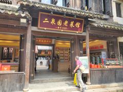 -二泉园老菜馆·百年无锡菜