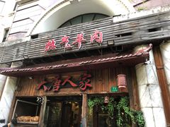 门面-大唐人家·热气羊肉(大华店)