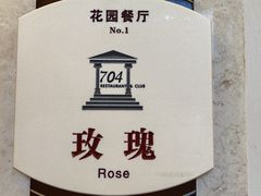 -浙江宾馆·花园餐厅·自助餐厅·茶吧