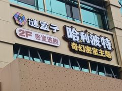 -谜盒子奇幻密室(南屏店)