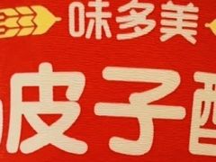 -味多美蛋糕(新和平里店)