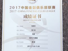 -尚剑击剑中心(铁山路馆)