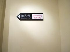 -Strawberry Butterfly草莓蝴蝶日式水果挞