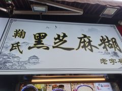 门面-鞠氏黑芝麻糊(水塔店)