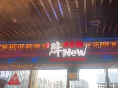 -牛New寿喜烧(金鹰世界店)