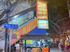 门面-大东北(武侯祠店)