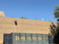 -敦煌市博物馆