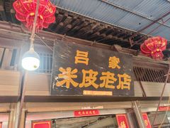 -吕家米皮