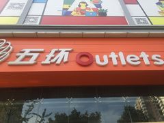 -五环Outlets(高新工厂店)